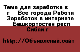 Тема для заработка в 2016 г. - Все города Работа » Заработок в интернете   . Башкортостан респ.,Сибай г.